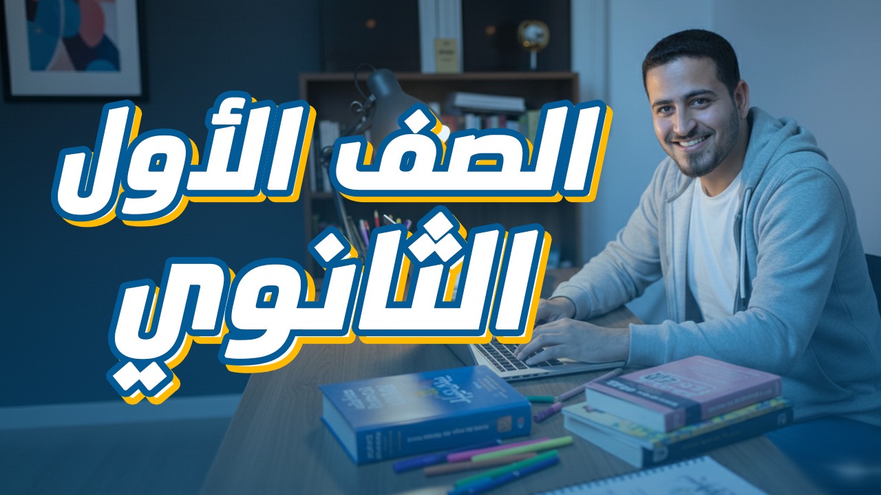 الصف الأول الثانوي